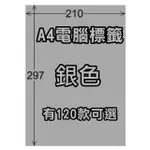 含稅】A4銀色電腦標籤0-100號貼紙》雷射/影印專用金色標籤貼紙百款規格電腦可列印A4電腦標籤銀色貼紙銀色標籤貼紙