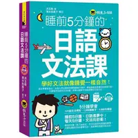 在飛比找PChome24h購物優惠-睡前5分鐘的日語文法課（免費附贈VRP虛擬點讀筆App+1C