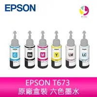 在飛比找樂天市場購物網優惠-EPSON T673 原廠盒裝 六色墨水 T673100/2