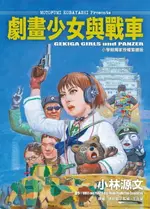 【電子書】劇畫少女與戰車