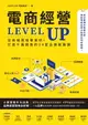 【電子書】電商經營LEVEL UP：從商城賣場畢業吧！打造千萬銷售的24堂品牌致勝課