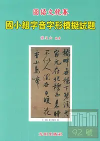 在飛比找樂天市場購物網優惠-光田國小國語文競賽字音字形模擬試題