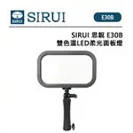 EC數位 SIRUI 思銳 E30B 雙色溫LED柔光面板燈 12種燈光特效 支持電池供電 輕巧便攜 標配手柄 人臉補光