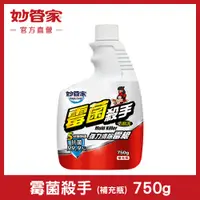 在飛比找PChome24h購物優惠-{妙管家} 霉菌殺手補充瓶 750g