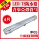 含稅特價【奇亮科技】東亞 LED T8 防潮燈 20W 4尺單管 附東亞LED燈管 IP65防水燈具 LED室外燈