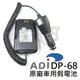 ADI DP-68 車用假電池 原廠 假電 DP68 對講機 無線電 AT-D868 AT-D858