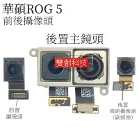 在飛比找蝦皮購物優惠-適用於ASUS 華碩 ROG Phone 5 原廠前后攝像頭