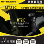 【NITECORE】電筒王 MT21C(1000流明 184米 90°轉角多功能手電筒 側按金屬開關 尾部磁吸)