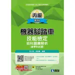 <全新>全華出版 大學用書【丙級機器腳踏車術科題庫解析(含學科試題)(2020最新版)(附學科測驗卷、影音教學光碟、術科操作試題本)(林士敦、何昭慶)】(2020年8月)(04A58030)<大學書城>