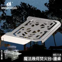 在飛比找蝦皮商城精選優惠-加購商品 MORIXON MS-1-A 魔法幾何焚火台 邊桌