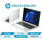 現貨 HP 惠普 PROBOOK 440 G10 14吋 8G0L2PA 商用筆電 13代 I5/16G/512G