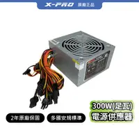 在飛比找蝦皮商城精選優惠-【X-PRO】原廠正品 300W(足瓦)電源供應器 2年原廠