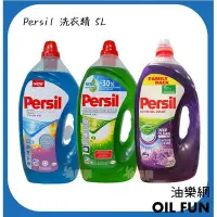 在飛比找Yahoo!奇摩拍賣優惠-【油樂網】Persil 極濃縮30%洗衣凝露 強力洗淨/護色