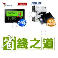 在飛比找AUTOBUY購物中心優惠-☆自動省★ 威剛 SU650 240G SSD(X3)+華碩