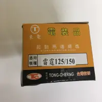 在飛比找蝦皮購物優惠-起啟動馬達  雷霆 125 150 G6 通用系列