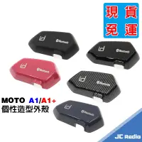 在飛比找蝦皮商城優惠-ID221 MOTO A1 A1plus 安全帽耳機 外殼 