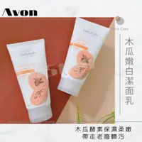 在飛比找蝦皮購物優惠-雅芳 AVON🧡木瓜嫩白潔面乳🧡 木瓜酵素 保濕洗面