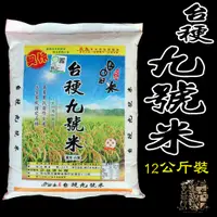 在飛比找蝦皮購物優惠-【受益米舖】台梗 9號米 12公斤裝 台梗九號米 12公斤裝