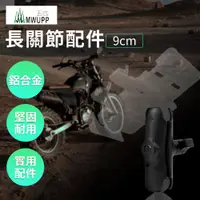 在飛比找松果購物優惠-五匹 MWUPP 9cm 球頭連桿長關節配件 機車手機架 摩