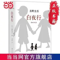 在飛比找蝦皮購物優惠-【台灣發貨】【正版】白夜行 東野圭吾作品 白夜行全新典藏版推