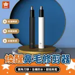 煥醒鼻毛修剪器【星樂購物】小米有品 電動鼻毛修剪器 鼻毛修剪器 鼻毛刀 鼻毛剪 鼻毛器 剪鼻毛 修鼻毛