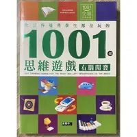在飛比找蝦皮購物優惠-絕版書 - 全世界優秀學生都在玩的1001個思維遊戲：右腦開