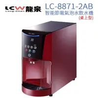 在飛比找momo購物網優惠-【LCW 龍泉】桌上型智能節電氣泡水飲水機 LC-8871-