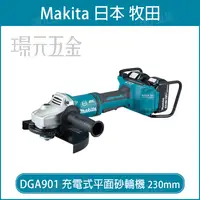 在飛比找樂天市場購物網優惠-MAKITA 牧田 DGA901Z 充電式平面砂輪機 230