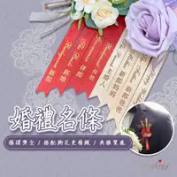 在飛比找蝦皮購物優惠-《台灣現貨》胸花名條 婚禮名條 結婚名條  招待胸花 婚禮胸