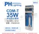 【PHILIPS飛利浦】CDM-T 35W 842 冷白光 陶瓷複金屬燈 (4.4折)