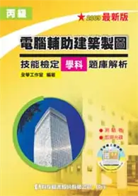 在飛比找TAAZE讀冊生活優惠-丙級電腦輔助建築製圖技能檢定學科題庫解析