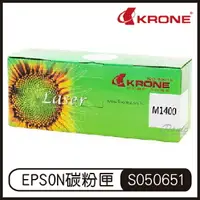 在飛比找樂天市場購物網優惠-KRONE EPSON M1400 環保黑色碳粉匣 S050