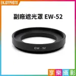 [享樂攝影]副廠遮光罩 EW-52 EW52 副廠配件 適用RF MACRO 35 1.8