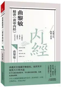 在飛比找博客來優惠-曲黎敏精講《黃帝內經》(六)