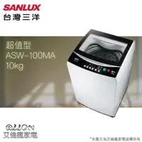 在飛比找蝦皮購物優惠-(可議價)台灣三洋SANLUX 10公斤單槽洗衣機ASW-1