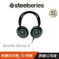 在飛比找PChome24h購物優惠-Steelseries Arctis Nova 3 輕量型耳