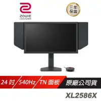 在飛比找蝦皮商城優惠-ZOWIE BenQ 卓威 XL2586X 電競螢幕 540