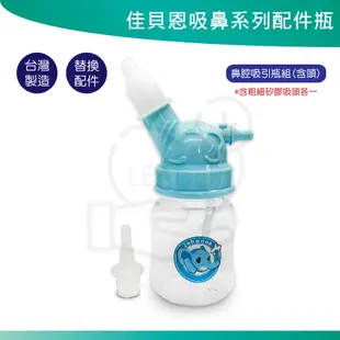 佳貝恩 吸鼻器 吸鼻瓶 噴霧器 洗鼻瓶 鼻腔吸引瓶 鼻涕吸引瓶 清潔瓶 矽膠吸頭