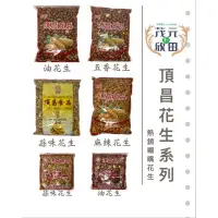 在飛比找iOPEN Mall優惠-“附發票”欣田食品-頂昌花生300g 600g頂昌油花生 頂