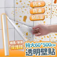 在飛比找momo購物網優惠-【收納女王】自由裁切廚房透明防水壁貼60*500(壁貼 防水