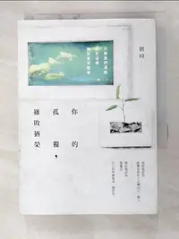 在飛比找蝦皮購物優惠-你的孤獨，雖敗猶榮_劉同【T9／勵志_GT7】書寶二手書