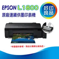 在飛比找PChome商店街優惠-【好印良品】EPSON L1800/l1800 A3六色單功