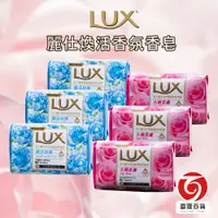 在飛比找蝦皮商城優惠-LUX麗仕 煥活香氛香皂 水嫩柔膚 煥活冰爽 一組6顆 六種