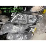 豐田ALTIS-10.5代10-13年左邊HID左大燈空件