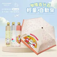 在飛比找momo購物網優惠-【雨之情】YOSISTAMP呦嘻百分百 輕量自動傘(自動摺疊