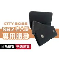 在飛比找蝦皮商城優惠-CITY BOSS N97 老人機專用腰掛皮套 長江A969