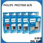 【油樂網】PHILIPS 飛利浦 ULTINON U70 PRO7000 LED全系列燈泡 車燈 東杰公司貨
