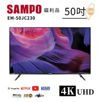 在飛比找PChome24h購物優惠-【SAMPO 聲寶】50型4K低藍光HDR智慧聯網顯示器(E