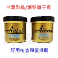 在飛比找蝦皮購物優惠-【台灣製造/活氧離子平板直髮膏】直髮霜/拉直膏/離子燙藥水哪