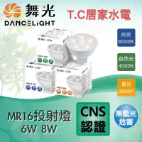 在飛比找蝦皮購物優惠-舞光 LED 6W 8W MR16 杯燈 投射燈 崁燈 DC